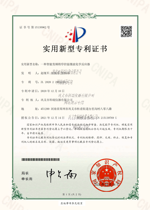 微波化學(xué)反應(yīng)器專利證書(shū)