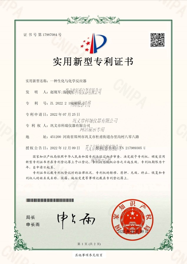 一種生化與化學(xué)反應(yīng)器專利證書(shū)